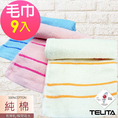 絲光橫紋毛巾(超值9入組)TELITA