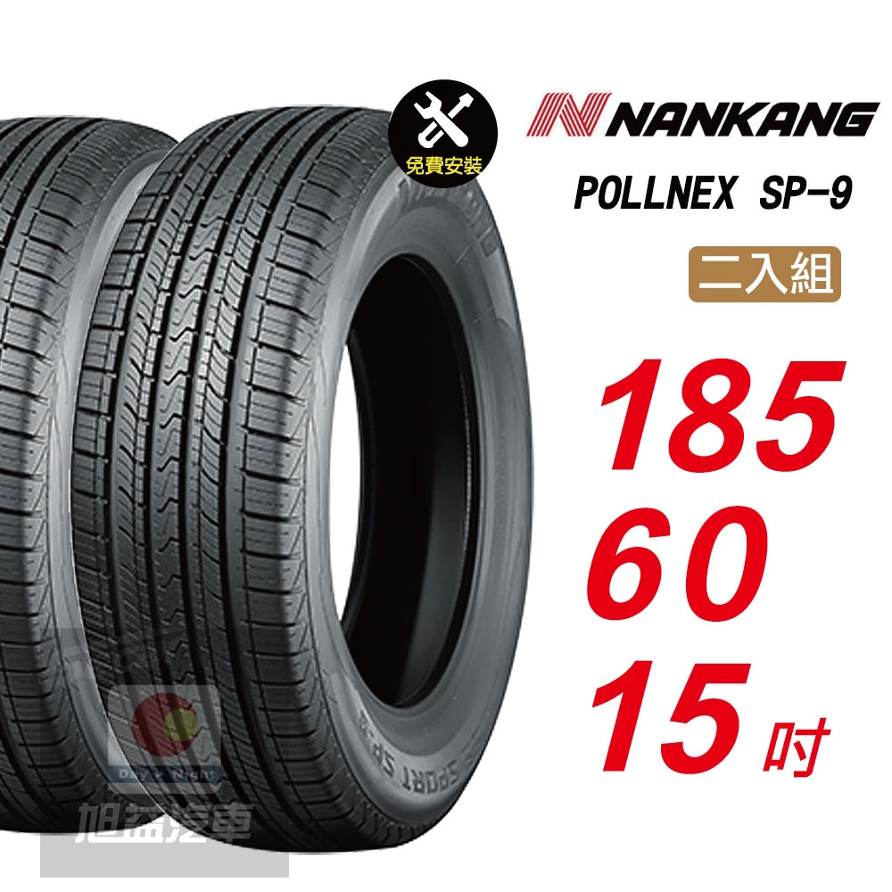 【NANKANG 南港輪胎】SP9 操控舒適輪胎185/60/15  2入組-(送免費安裝)