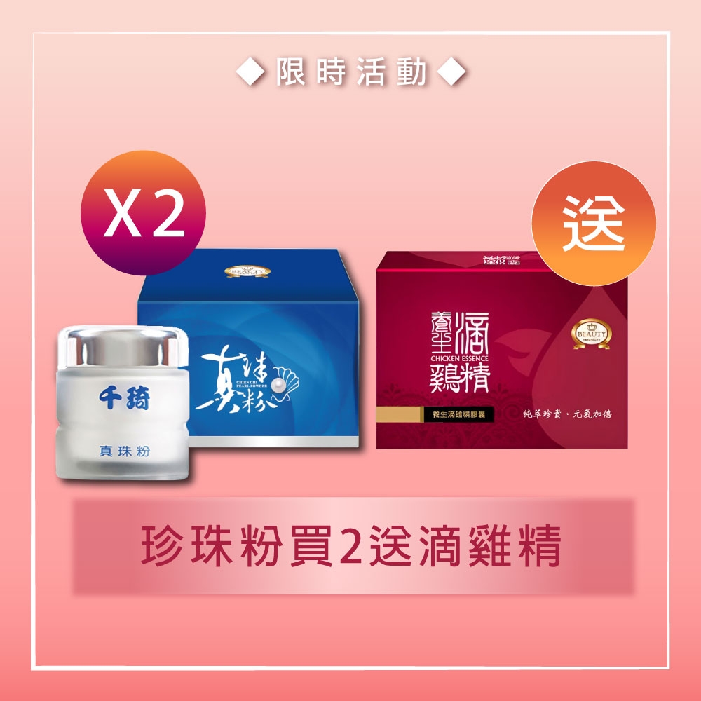 【Beauty小铺】100%千琦珍珠粉(60g/罐)X2-贈滴雞精膠囊(60顆)*1隨機_VOGUE報導(純正珍珠粉）