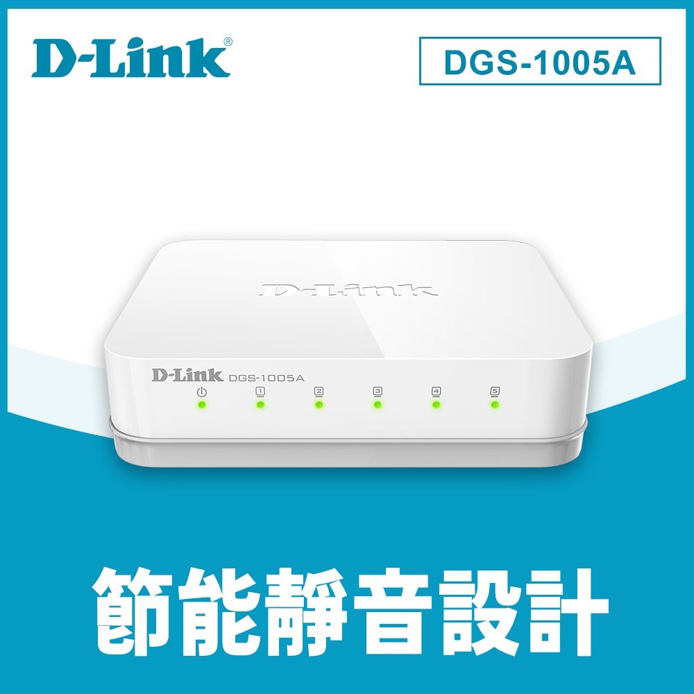 D-Link 友訊 DGS-1005A 5port gigabit Switch 5埠 節能桌上型網路交換器 10/100/1000mbps高速乙太網路switch hub