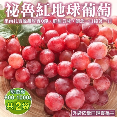 【天天果園】秘魯紅地球葡萄2袋(每袋約800-900g)