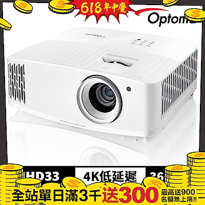 【Optoma】奧圖碼 UHD33 4K UHD 劇院級電玩投影機