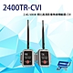 昌運監視器 2400TR-CVI CVI 2.4G 500米 類比高清影像無線傳輸器 單一影像格式使用 product thumbnail 1