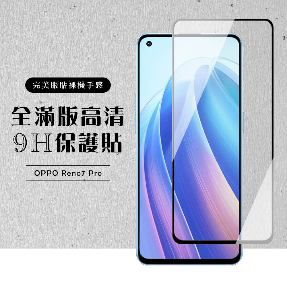 OPPO RENO7 PRO 全滿版覆蓋鋼化膜9H黑邊透明玻璃保護貼(RENO 7 PRO保護貼 鋼化膜)