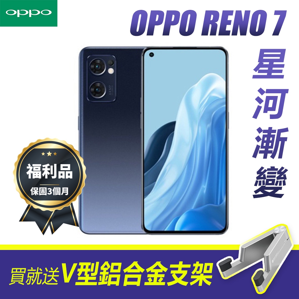 A級福利機】OPPO Reno7 (8G/256G)雙卡5G美拍機) 送支架原廠保固智慧型