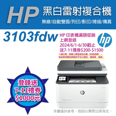 《上網登錄送$1000》HP LaserJet Pro MFP 3103fdw 黑白雷射無線雙面傳真事務機(3G632A)