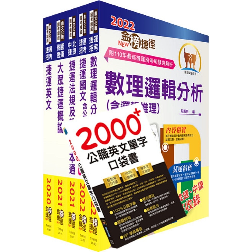 2022新北捷運招考（行車類組－一般類、護理類、外語類－運務員）套書（贈英文單字書、題庫網帳號、雲端課程）