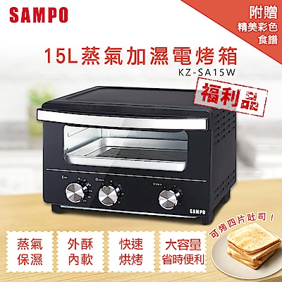 【超值限量福利品】SAMPO聲寶 15L蒸氣加濕電烤箱(KZ-SA15W)