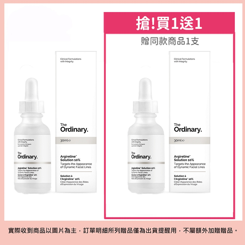 The Ordinary 六胜肽修護精華 Argireline Solution 10% 30ml 買一送一 (即期品，效期2024/9)