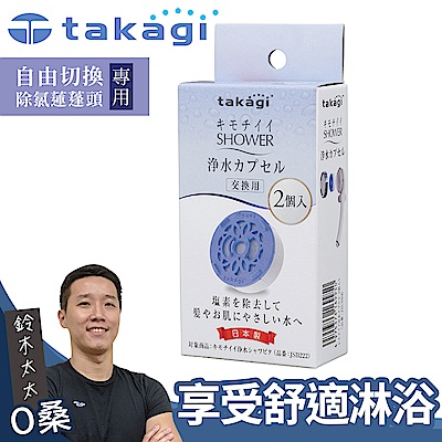 takagi 自由切換除氯蓮蓬頭專用濾芯