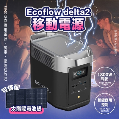 【ECOFLOW】DELTA 2 1800W 1024Wh便攜式戶外電源(太陽能電源 露營電源)