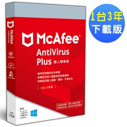▼McAfee AntiVirus Plus 2022 個人標準 1台3年 中文下載版