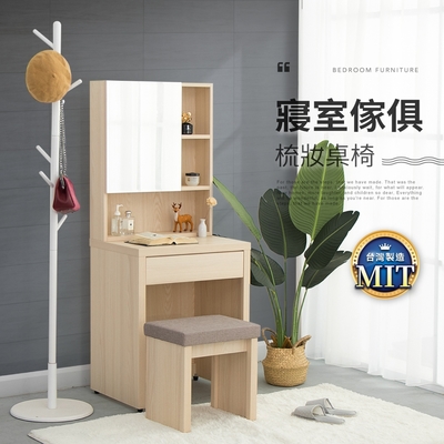 IDEA-MIT傢俱系列暖色木紋梳妝桌椅