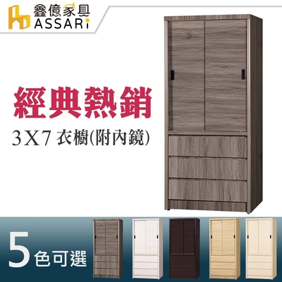 ASSARI-3*7尺推門三抽一鏡衣櫃-附鏡(木芯板材質)