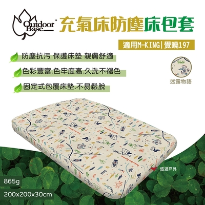 Outdoorbase 迷露物語充氣床防塵套M-KING 26381 覺曉197 床包 悠遊戶外