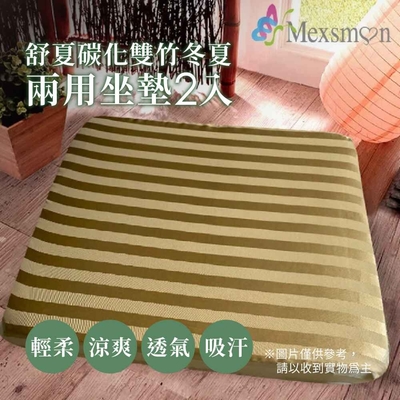 【Mexsmon 美思夢】舒夏碳化雙竹冬夏兩用坐墊 1組(50x50x5cmx2入/組)