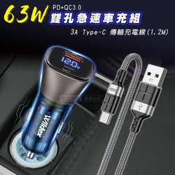 Wildex微透 63W急速充電 PD+QC雙孔電瓶電壓車充頭+3A USB to Type-C 鋁合金傳輸充電線組合