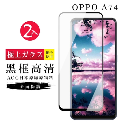 OPPO A74 AGC日本原料黑框高清疏油疏水鋼化膜保護貼(2入-A74保護貼A74鋼化膜)