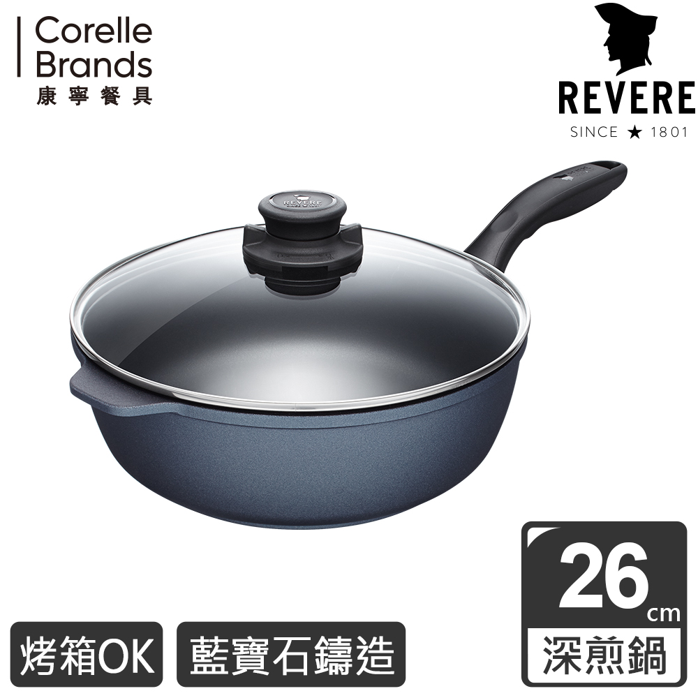 康寧REVERE Sapphire 26cm藍寶石深煎鍋(贈專用鍋鏟)