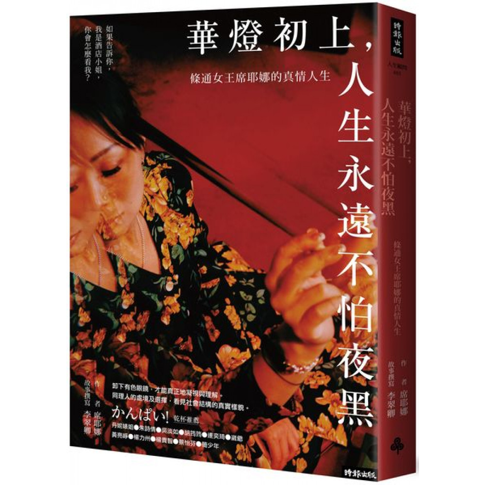 華燈初上，人生永遠不怕夜黑 | 拾書所