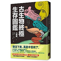 古生物終極生存圖鑑