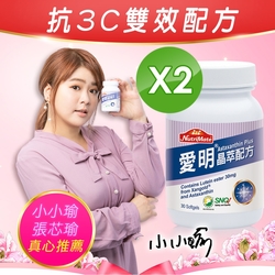 Nutrimate 你滋美得 愛明晶萃配方(30顆/瓶)x2瓶