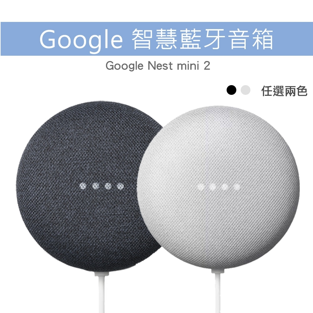 Google Nest Mini 2代中文版藍芽智慧音箱支援串流音樂撥放 中英文對話 智慧家電聲控 藍牙喇叭 Yahoo奇摩購物中心