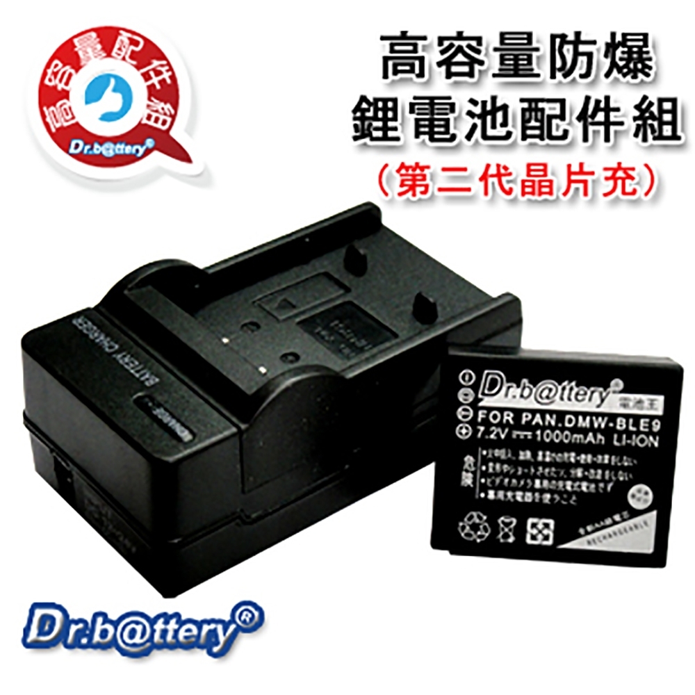 Dr.battery 電池王 for DMW-BLE9 高容量鋰電池+充電器組