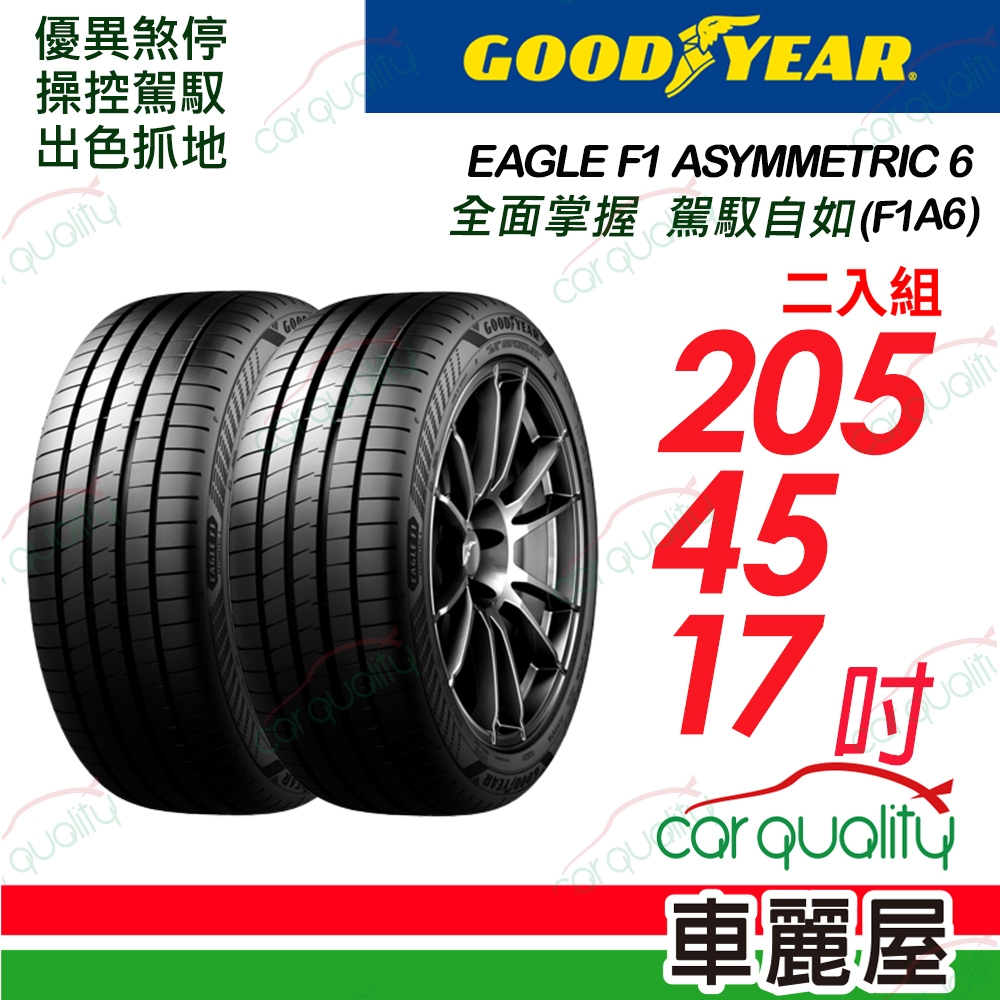 【GOODYEAR 固特異】輪胎固特異F1A6-2054517吋_二入組 (車麗屋)