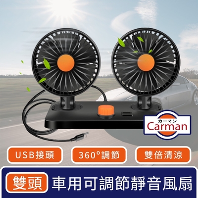 Carman 車用360度可調節靜音風扇/USB雙倍循環風力 雙頭