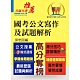 【國考公文寫作及試題解析】（公文授業格式速成．得分技巧詳解精析）(3版) product thumbnail 1