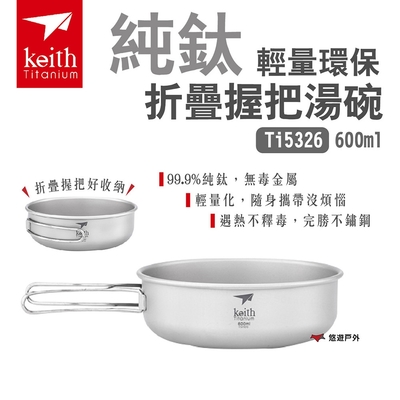 Keith 鎧斯 純鈦輕量環保折疊握把湯碗 Ti5326 600ml 鈦碗 可直火 堆疊 悠遊戶外