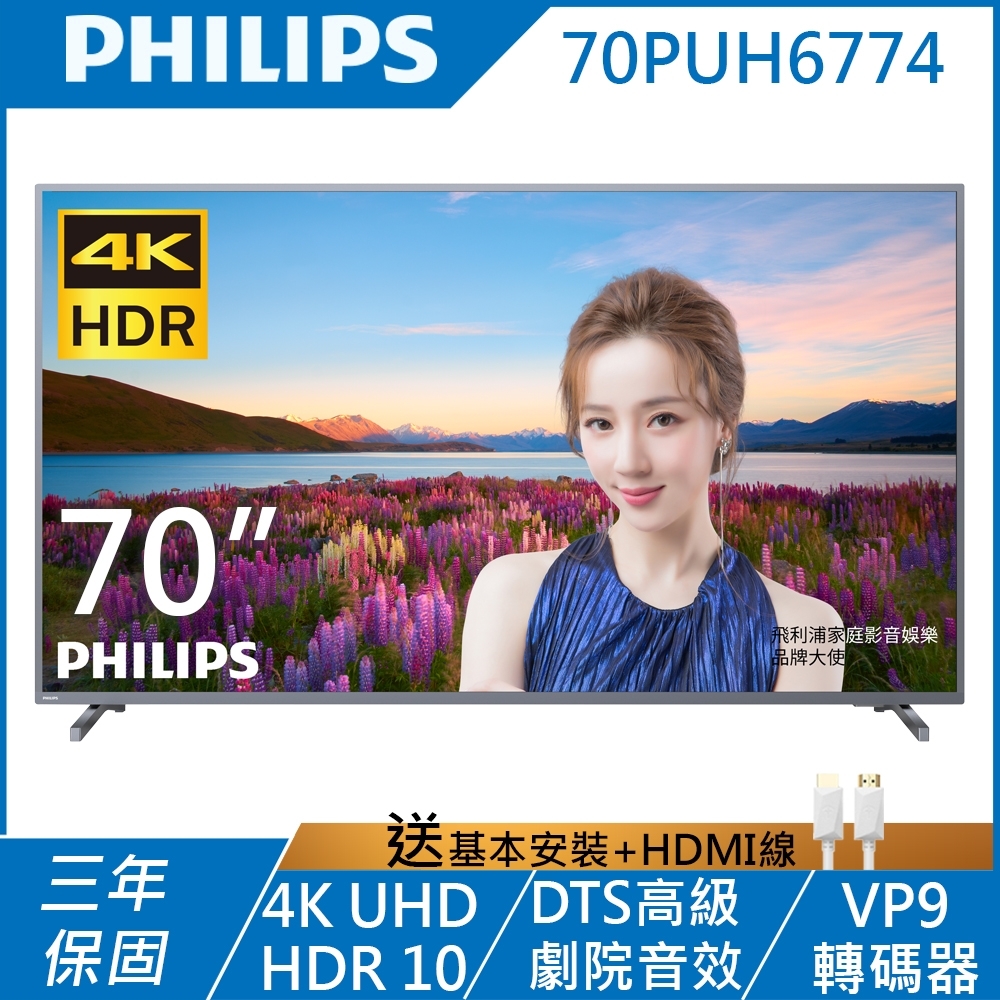 PHILIPS飛利浦 70吋 4K HDR 智慧連網 液晶顯示器+視訊盒 70PUH6774