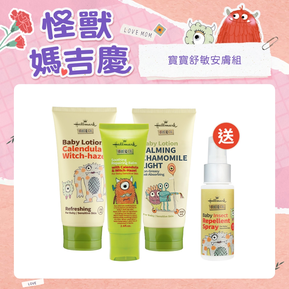 Hallmark合瑪克 寶寶舒敏安膚組 舒敏防護膏75ml + 修護乳/輕盈乳200ml系列 任選x2 贈 防蚊噴霧加強版60ml