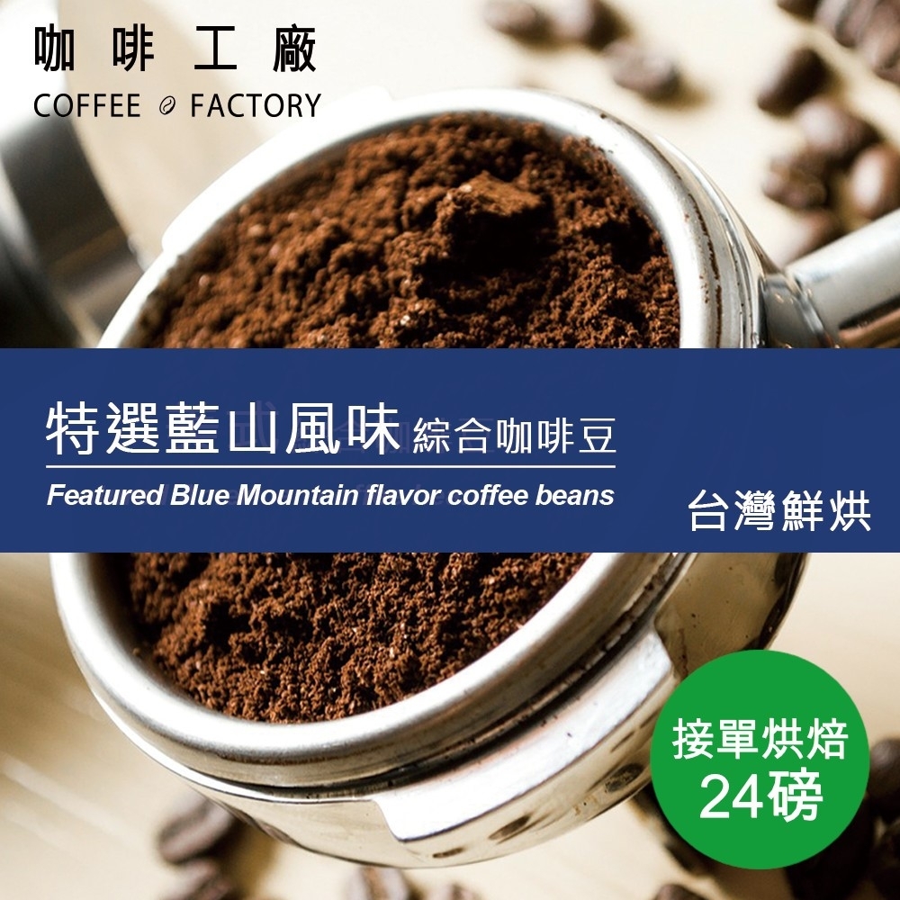 【咖啡工廠】接單烘焙_特選藍山咖啡豆(整箱出貨450gX24)