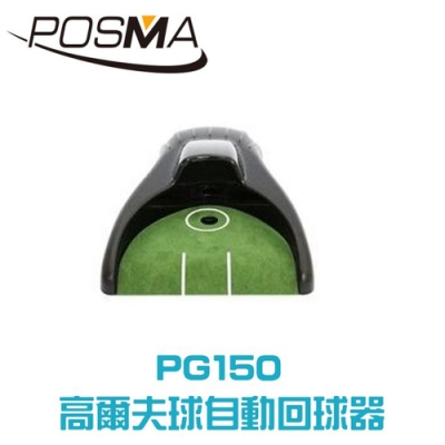 POSMA 高爾夫球自動回球器 PG150