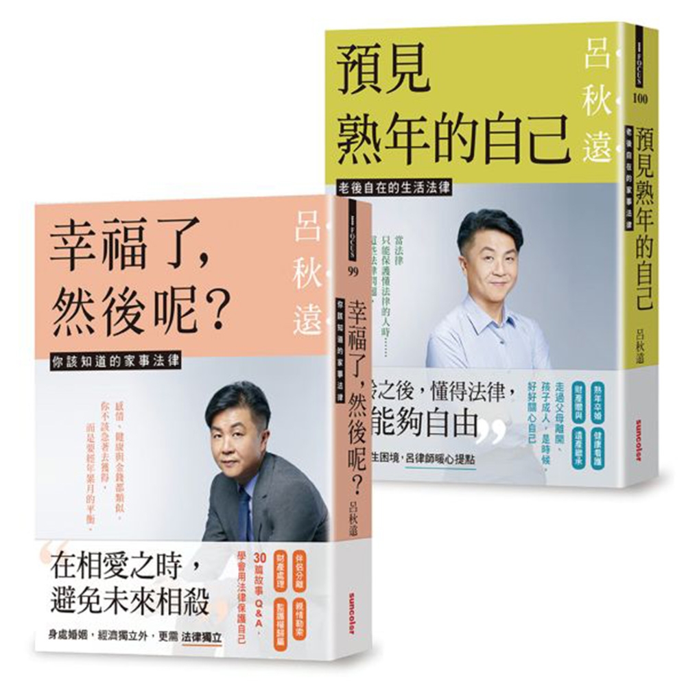 呂律師寫給你的生活法律書【雙書版：幸福了，然後呢？+ 預見熟年後的自己】(贈：暖心叮嚀書籤組)