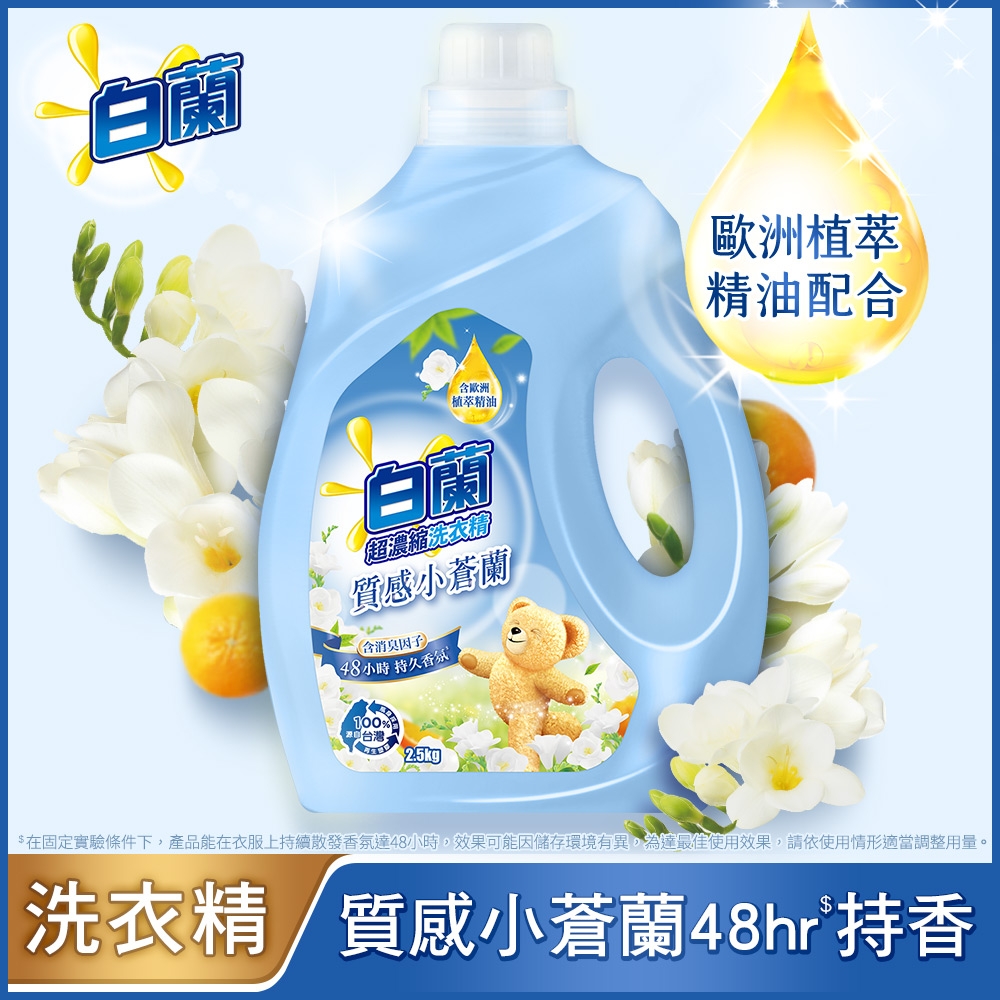白蘭含熊寶貝馨香精華質感小蒼蘭洗衣精瓶裝2.5KG_箱購4入