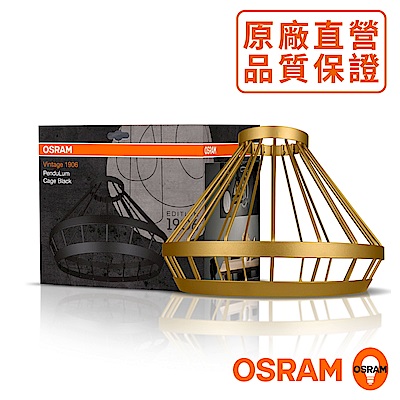 歐司朗OSRAM 1906紐倫堡錐形網線燈罩-金色