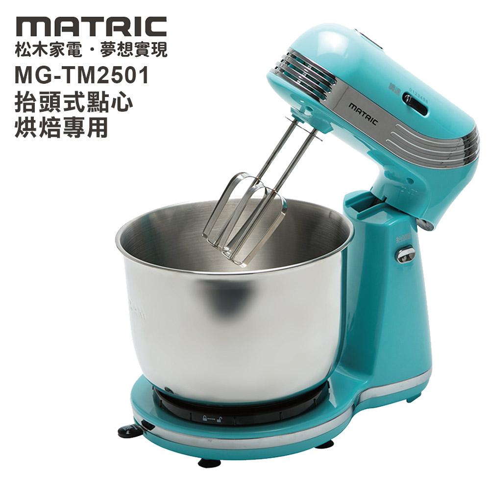 日本松木 MATRIC 抬頭式點心烘焙專用攪拌機(MG-TM2501)