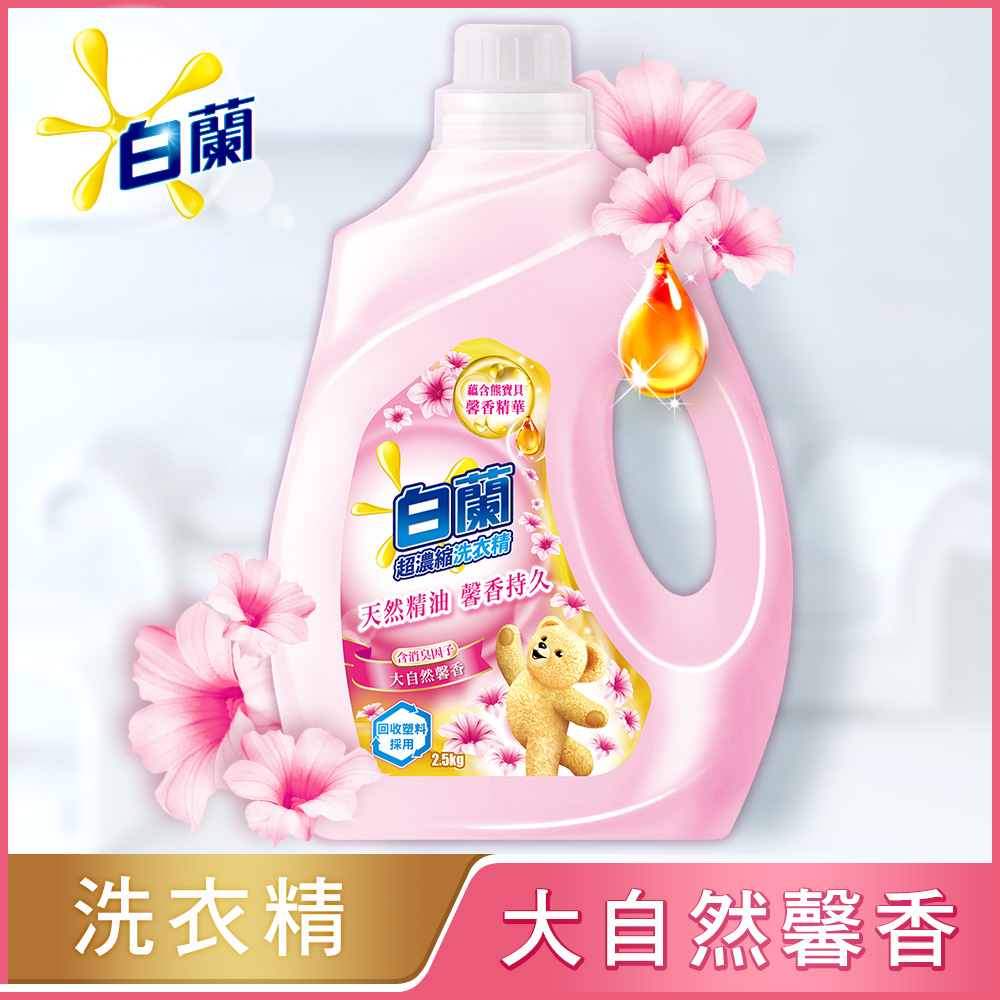 白蘭 含熊寶貝馨香精華大自然馨香洗衣精瓶裝 2.5KG