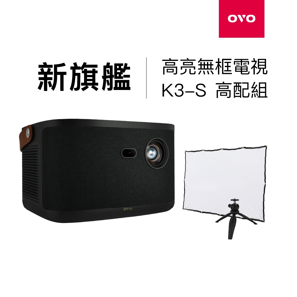 [高配組] OVO 無框電視 K3-S 智慧投影機 高亮新旗艦