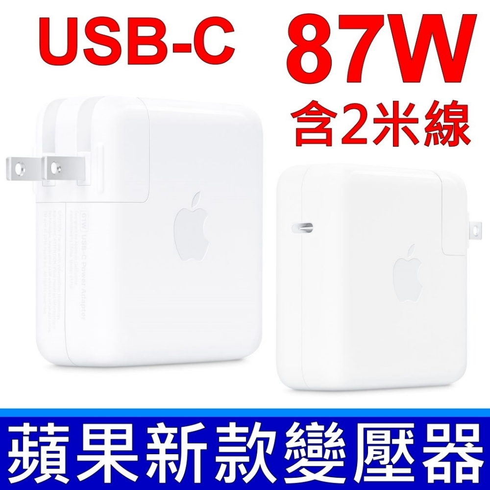 APPLE 87W 原廠 變壓器 MacBook PRO 15吋 A1719 相容 30W A1882 61W A1718 USB-C TYPE-C