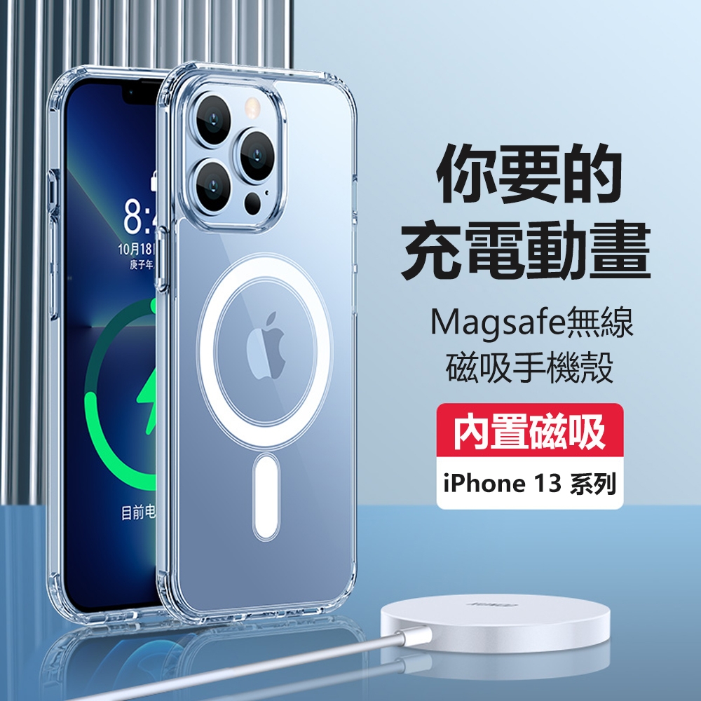 蘋果 iPhone 13 mini 13 Pro Max magsafe 磁吸殼 透明殼 防摔 手機殼 保護套