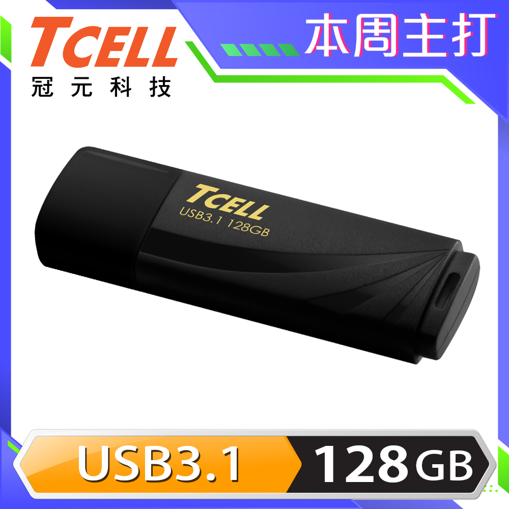 TCELL 冠元 USB3.1 128GB 無印風隨身碟 (俐落黑)