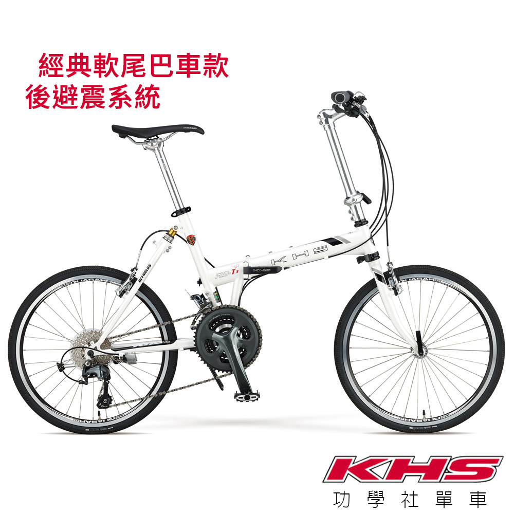 KHS功學社F20-T3F 20吋30速451輪組後避震折疊單車-白