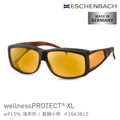 【德國 Eschenbach 宜視寶】wellnessPROTECT XL 德國製高防護包覆式濾藍光套鏡 15%淺茶色 小框 1663815 (公司貨)