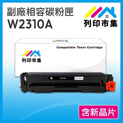 【列印市集】for HP W2310A (215A) 黑色 含新晶片 相容 副廠碳粉匣 適用機型 M155nw／M182 / M183fw