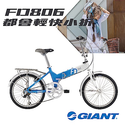 GIANT FD806 都會通勤小折