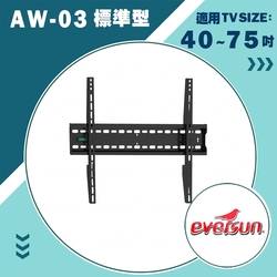 Eversun AW-03/40-75吋液晶電視螢幕壁掛架